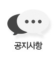 공지사항