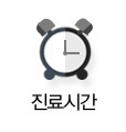 진료시간안내