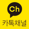 카톡채널