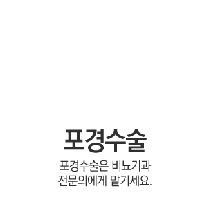 포경수술