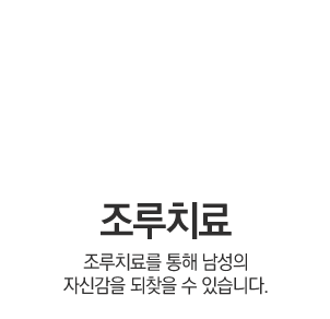 조루치료
