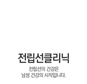 전립선클리닉